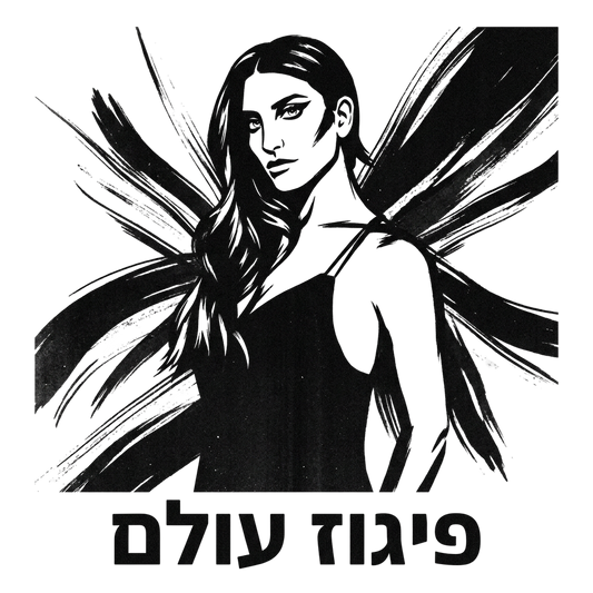 פיגוז עולם