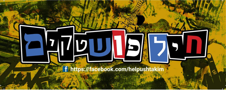 חיל פושטקים