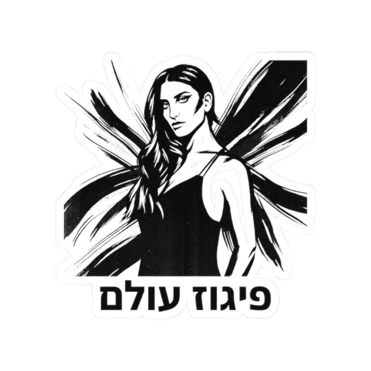 פיגוז עולם