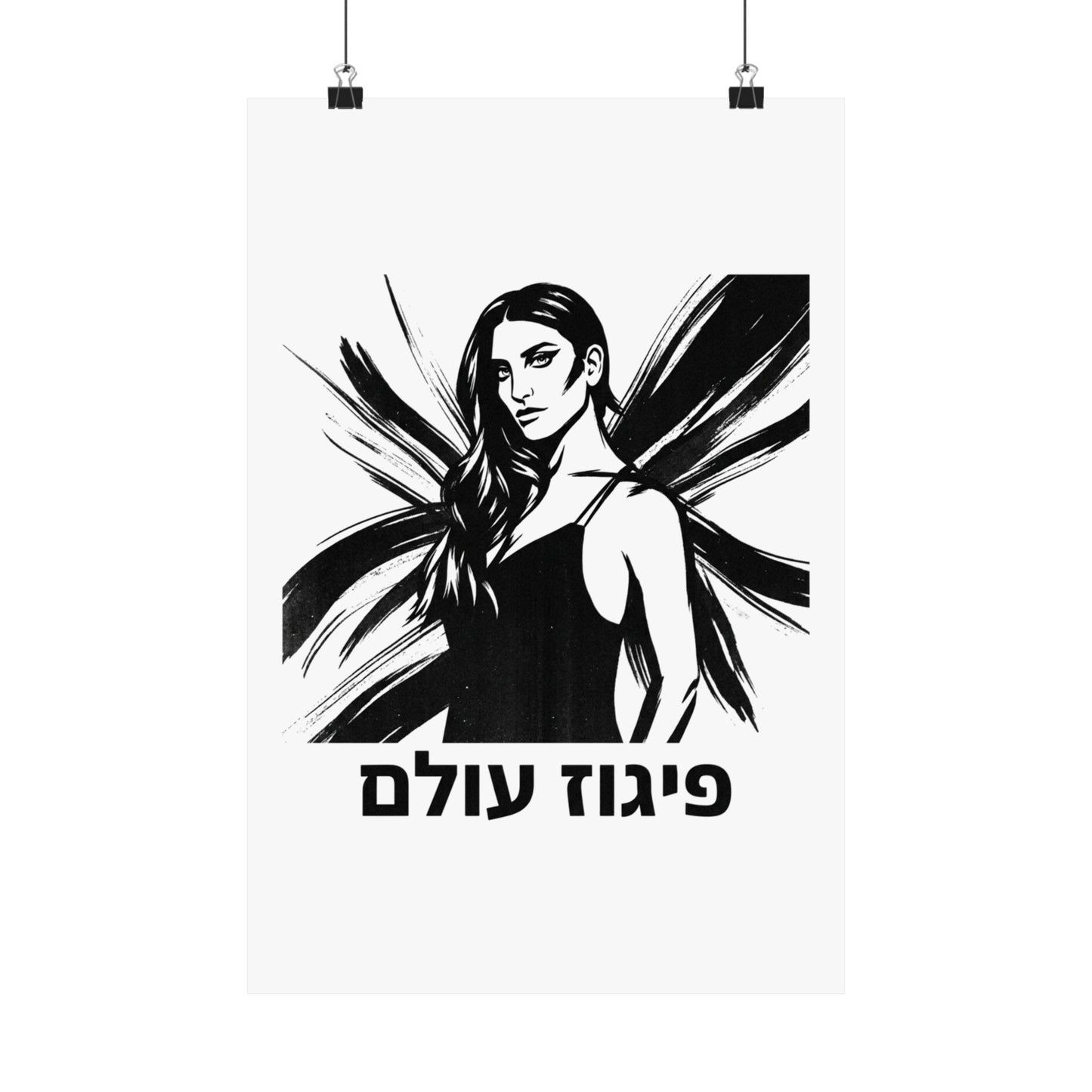 פיגוז עולם