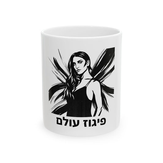 פיגוז עולם