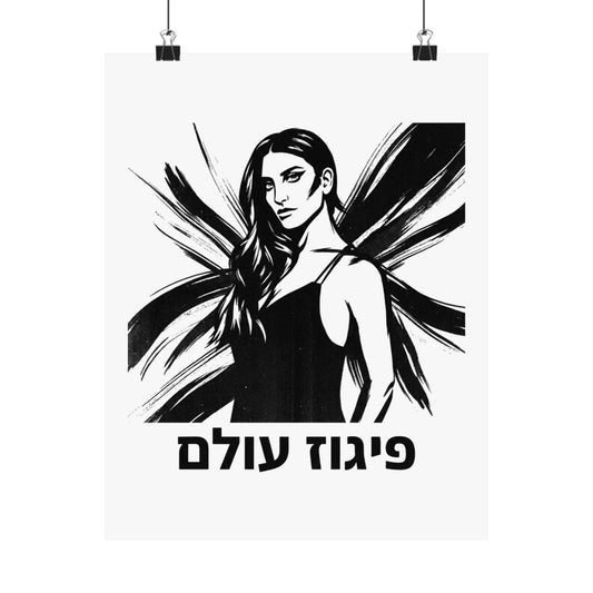 פיגוז עולם