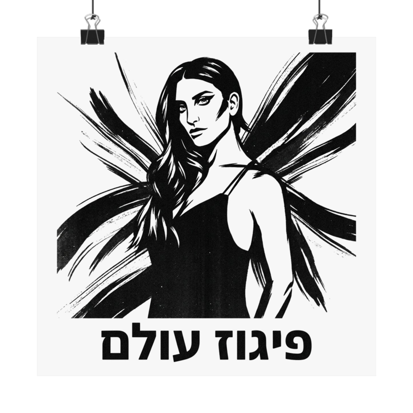 פיגוז עולם