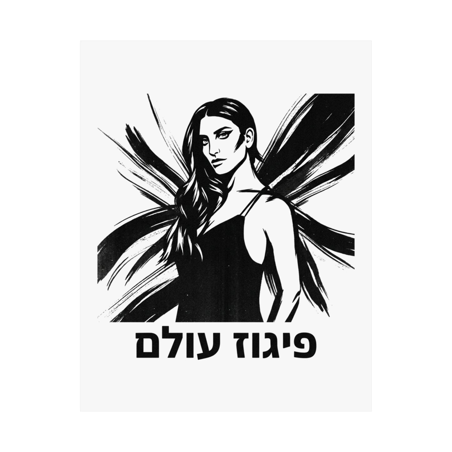 פיגוז עולם