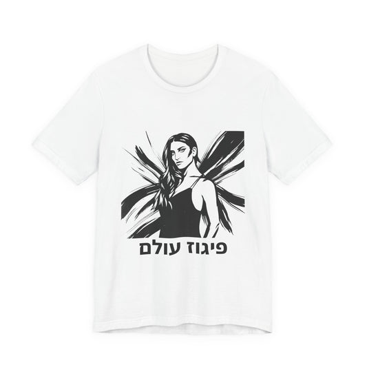 פיגוז עולם