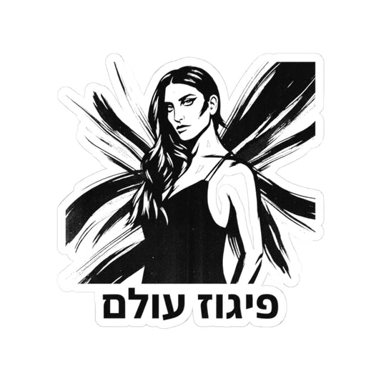 פיגוז עולם