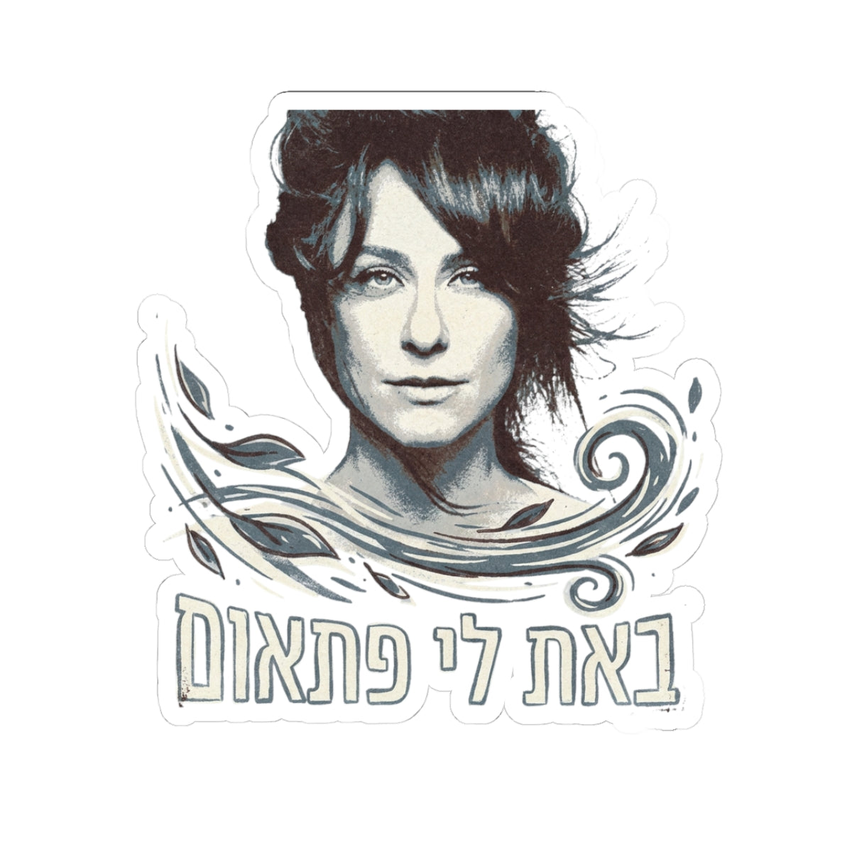באת לי פתאום